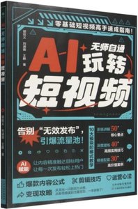 AI無師自通玩轉短視頻-cover