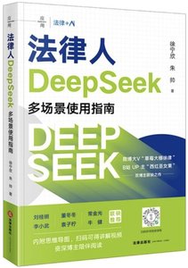 法律人DeepSeek多場景使用指南-cover