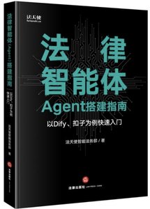 法律智能體（Agent）搭建指南：以Dify、扣子為例快速入門-cover