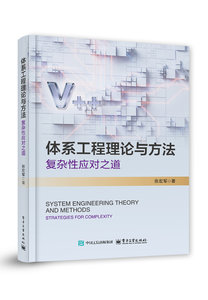 體系工程理論與方法——復雜性應對之道-cover