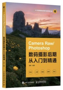Camera Raw/Photoshop數碼攝影後期從入門到精通-cover