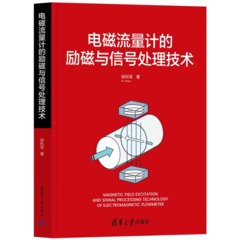 電磁流量計的勵磁與信號處理技術-cover