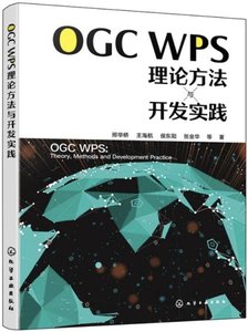 OGC WPS理論方法與開發實踐-cover