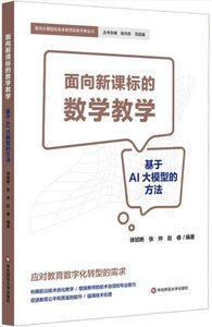 面向新課標的數學教學——基於AI大模型的方法-cover