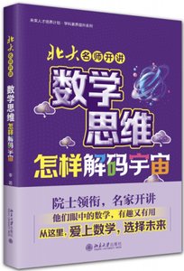 北大名師開講：數學思維怎樣解碼宇宙-cover