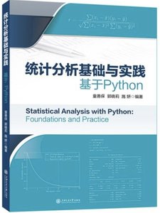 統計分析基礎與實踐——基於Python-cover