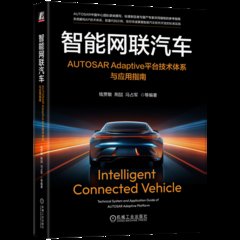 智能網聯汽車：AUTOSAR Adaptive平臺技術體系與應用指南-cover