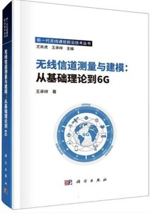 線信道測量與建模--從基礎理論到6G-cover