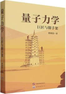 量子力學:巨匠與腳手架-cover