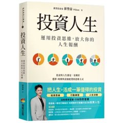 投資人生：運用投資思維，放大你的人生報酬-cover
