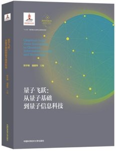 量子飛躍:從量子基礎到量子信息科技-cover