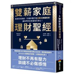 雙薪家庭理財聖經：告別月光焦慮，10個步驟打造自動化致富系統，讓你們的未來富裕又安心！-cover