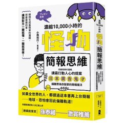 濃縮10,000小時的「怪物簡報思維」：用最簡單的邏輯，講最打動人心的提案──日本廣告鬼才讓聽眾為你鼓掌的簡報魔法-cover