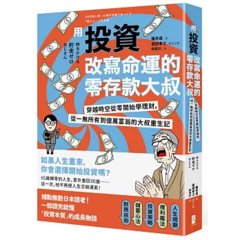 用投資改寫命運的零存款大叔：穿越時空從零開始學理財，從一無所有到億萬富翁的大叔重生記-cover