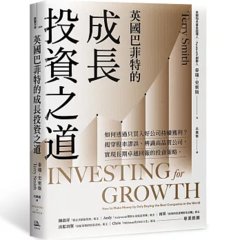英國巴菲特的成長投資之道：如何透過只買入好公司持續獲利？揭穿股市謬誤、辨識高品質公司，實現長期卓越回報的投資策略。-cover
