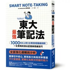 東大最強筆記法：1000名以上東大生筆記訣竅徹底拆解！一生受用的頂尖記憶與思維技巧-cover