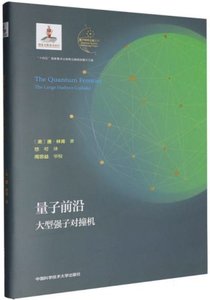 量子前沿(大型強子對撞機)(精)-cover
