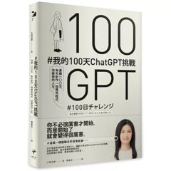 #我的 100天 ChatGPT 挑戰： 連續 100天，每天創作一個應用程式，改變我的人生-cover