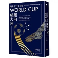 Run to the World Cup 踢向新大陸：朝世界盃遠行、告別與抵達的奇蹟故事-cover