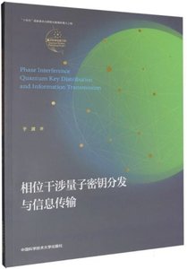 相位幹涉量子密鑰分發與信息傳輸-cover