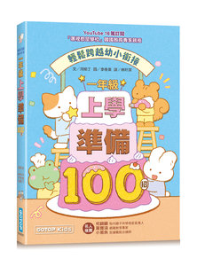 一年級上學準備100招：輕鬆跨越幼小銜接-cover