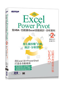 Excel Power Pivot｜免VBA，也能讓Excel自動統計、分析資料(第二版)-cover