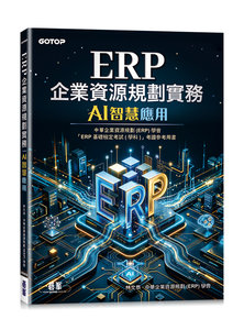 ERP企業資源規劃實務｜AI智慧應用-cover