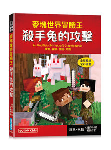 麥塊世界冒險王：殺手兔的攻擊(Minecraft全彩暢銷遊戲漫畫)-cover