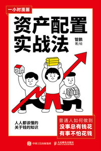 一小時漫畫資產配置實戰法（西西弗定制版）-cover