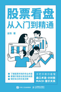 股票看盤從入門到精通（西西弗定制版）-cover