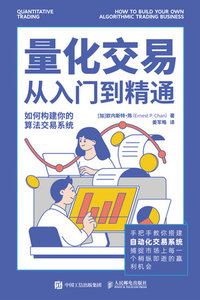 量化交易從入門到精通：如何構建你的算法交易系統（西西弗定制版）-cover