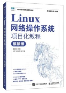 Linux網絡操作系統項目化教程（麒麟版）-cover