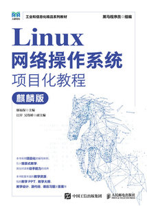Linux網絡操作系統項目化教程（麒麟版）-cover