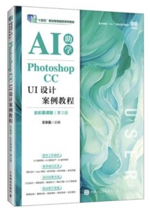 Photoshop CC UI設計案例教程（AI助學）（全彩慕課版）（第3版）-cover