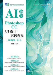 Photoshop CC UI設計案例教程（AI助學）（全彩慕課版）（第3版）-cover