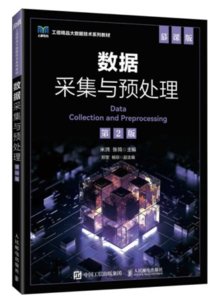 數據采集與預處理（第2版）-cover