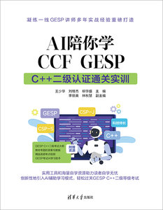 AI陪你學CCF GESP： C++ 二級認證通關實訓-cover