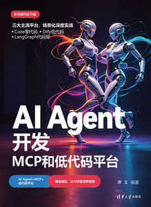 AI Agent開發：MCP和低代碼平臺-cover