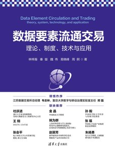 數據要素流通交易：理論、制度、技術與應用-cover