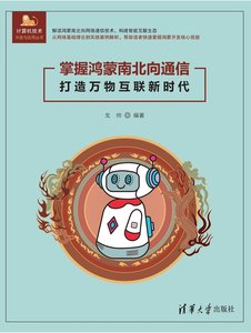 掌握鴻蒙南北向通信——打造萬物互聯新時代-cover