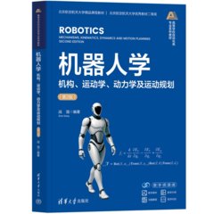 機器人學——機構、運動學、動力學及運動規劃（第2版）-cover