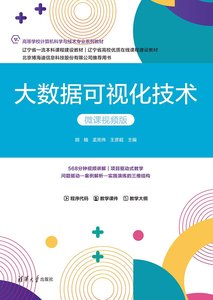 大數據可視化技術（微課視頻版）-cover