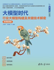 大模型時代——行業大模型構建及關鍵技術解密（微課視頻版）-cover