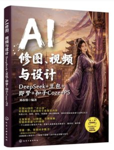AI修圖、視頻與設計：DeepSeek+豆包+即夢+扣子Coze+PS