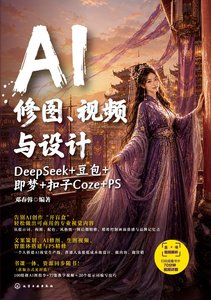 AI修圖、視頻與設計：DeepSeek+豆包+即夢+扣子Coze+PS-cover