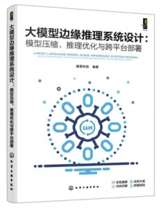 大模型邊緣推理系統設計：模型壓縮、推理優化與跨平臺部署-cover