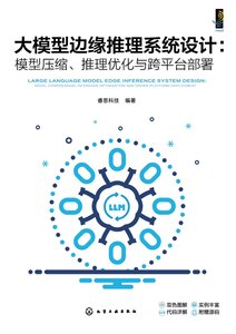 大模型邊緣推理系統設計：模型壓縮、推理優化與跨平臺部署-cover