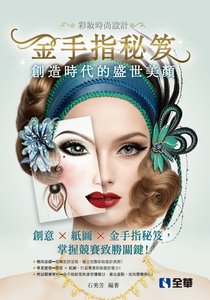 彩妝時尚設計 － 金手指秘笈：創造時代的盛世美顏-cover