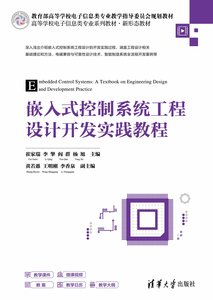 嵌入式控制系統工程設計開發實踐教程-cover