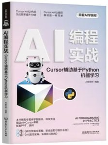 AI編程實戰：CURSOR輔助基於PYTHON機器學習-cover